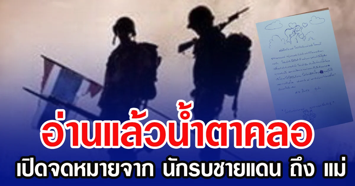 อ่านแล้วน้ำตาคลอ เปิดจดหมายจาก ลูกชายนักรบชายแดน ถึง แม่ ลั่นขอปกป้องบ้านเกิดด้วยหัวใจทั้งหมด