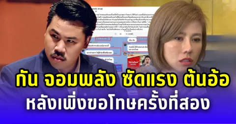 ดราม่าเดือด! กัน จอมพลัง ซัด ต้นอ้อ ดิสเครดิตซ้ำ หลังเพิ่งขอโทษครั้งที่สอง
