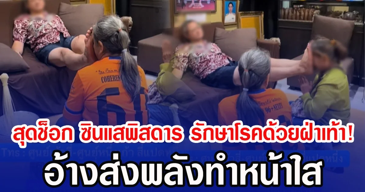 สุดช็อก ซินแสพิสดาร รักษาโรคด้วยฝ่าเท้า! อ้างส่งพลังทำหน้าใส