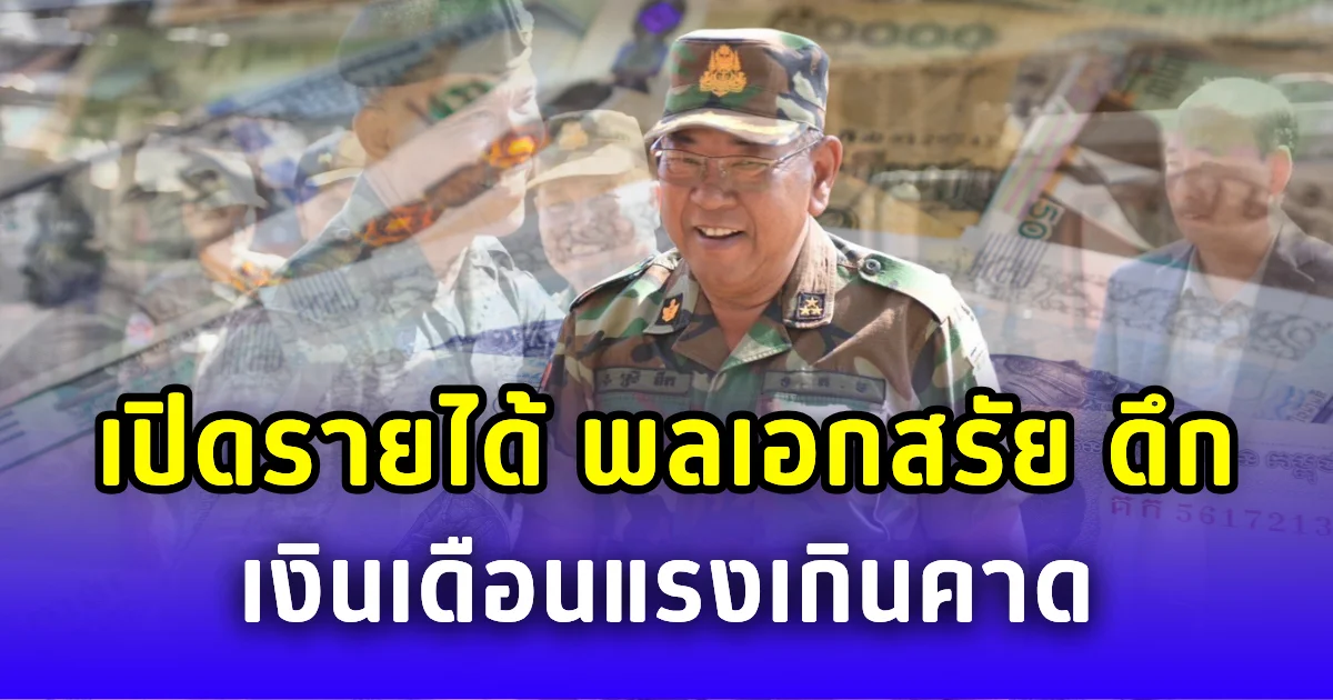 เปิดรายได้ พลเอกสรัย ดึก ขุนพลคู่ใจ ฮุนเซน เงินเดือนแรงเกินคาด