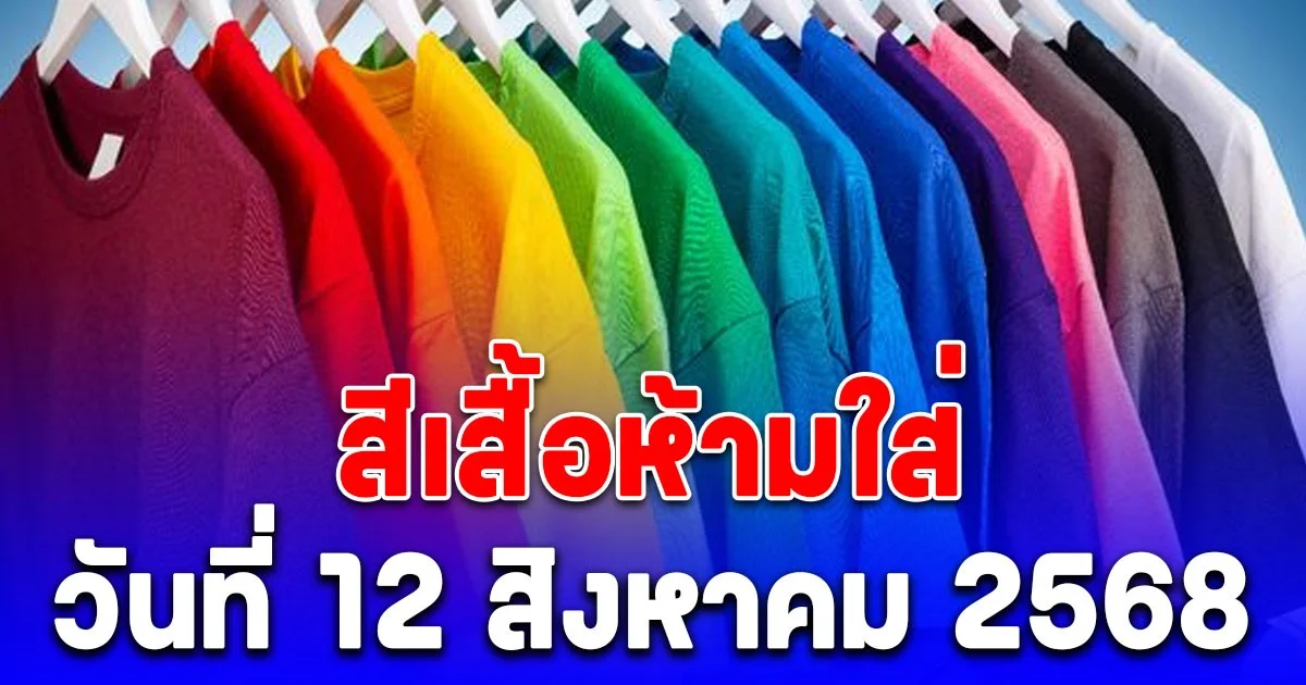 เตือนแล้วนะ สีเสื้อห้ามใส่ วันที่ 12 สิงหาคม 2568 (ความเชื่อส่วนบุคคล)