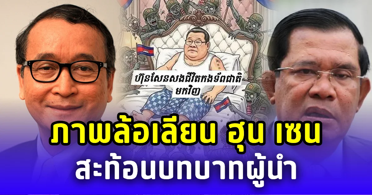ฝ่ายค้านกัมพูชา เผยภาพการ์ตูนล้อเลียน ฮุน เซน สะท้อนบทบาทผู้นำ