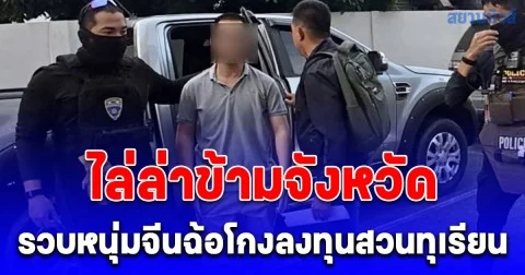กองสืบ ตม.3 ไล่ล่าข้ามจังหวัด จากพัทยาถึงแม่ริม รวบหนุ่มจีนต้องหมายจับคดีฉ้อโกงลงทุนสวนทุเรียน