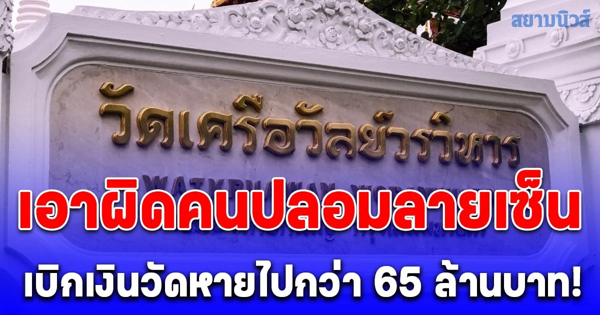 เจ้าอาวาสวัดเครือวัลย์ และธนาคาร แจ้งความกองปราบ เอาผิดคนปลอมลายเซ็นเบิกเงินวัดหายไปกว่า 65 ล้านบาท!