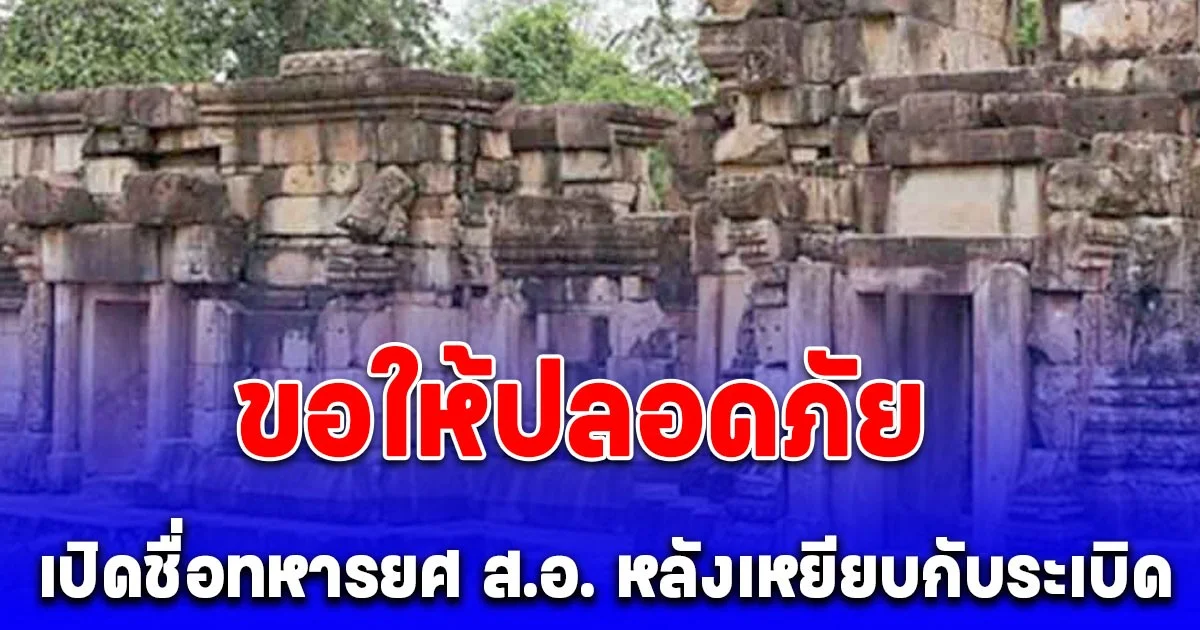 กองทัพรายงานด่วน! เปิดชื่อทหารยศ ส.อ. หลังเหยียบกับระเบิด สาหัสขาขาด ขอให้ปลอดภัย