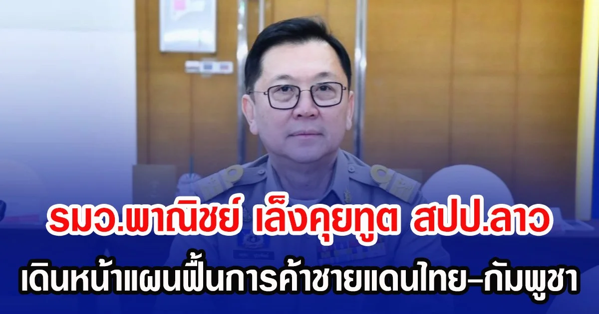 รมว.พาณิชย์ เล็งคุยทูต สปป.ลาว เดินหน้าแผนฟื้นการค้าชายแดนไทย-กัมพูชา