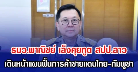 รมว.พาณิชย์ เล็งคุยทูต สปป.ลาว เดินหน้าแผนฟื้นการค้าชายแดนไทย-กัมพูชา