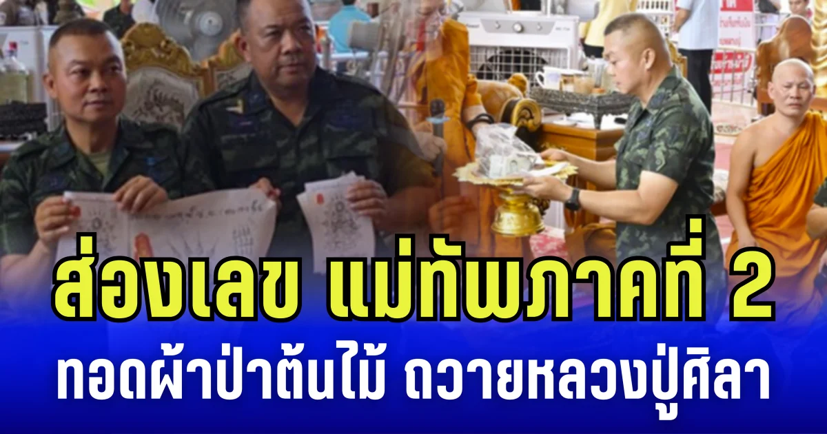 ส่องเลข แม่ทัพภาคที่ 2 นำทัพทอดผ้าป่าต้นไม้ ถวายหลวงปู่ศิลา