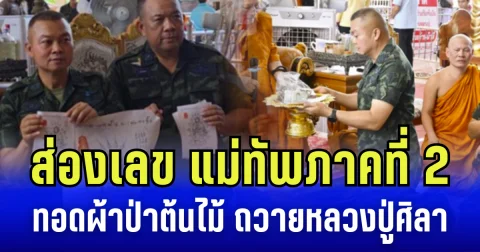ส่องเลข แม่ทัพภาคที่ 2 นำทัพทอดผ้าป่าต้นไม้ ถวายหลวงปู่ศิลา