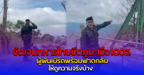 ชัดเจนทหารไทยยึดภูมะเขือ100% ผู้พันเบิร์ดพร้อมฟาดกลับ ให้ดูความจริงบ้าง