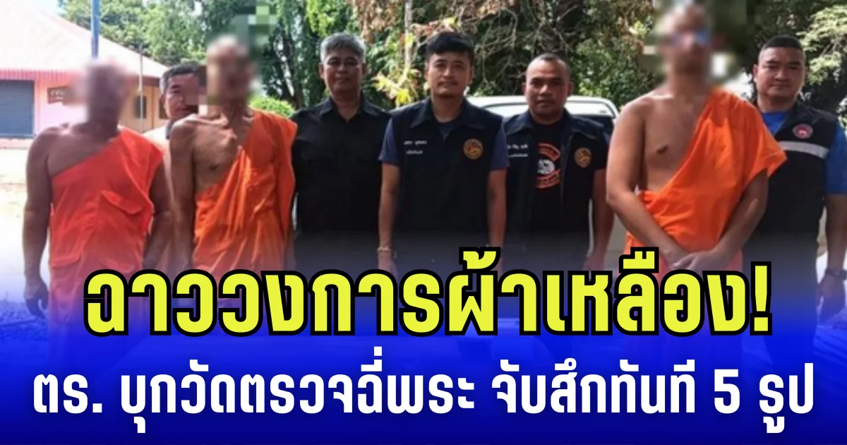 ฉาววงการผ้าเหลือง! ตร.เปิดปฏิบัติการบุกวัดตรวจฉี่พระ จับสึกทันที 5 รูป