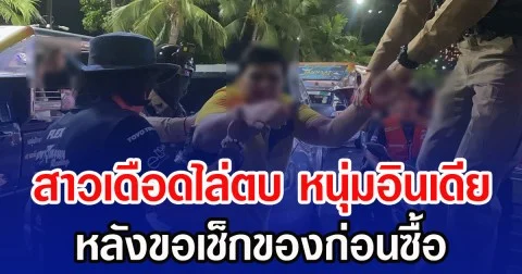 สาวเดือดไล่ตบ หนุ่มอินเดีย หลังขอเช็กของก่อนซื้อ บอกเล็กไป