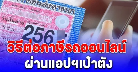 ไม่ต้องต่อคิวให้เสียเวลา วิธีต่อภาษีรถออนไลน์ผ่านแอปฯเป๋าตัง