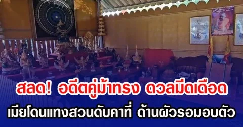 สลด! อดีตคู่ม้าทรง ดวลมีดเดือด เมียโดนแทงสวนดับคาที่ ด้านผัวรอมอบตัว