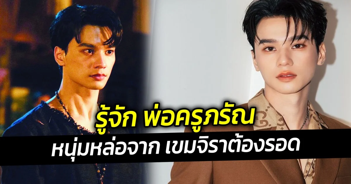 รู้จัก พ่อครูภรัณ หนุ่มหล่อจาก เขมจิราต้องรอด