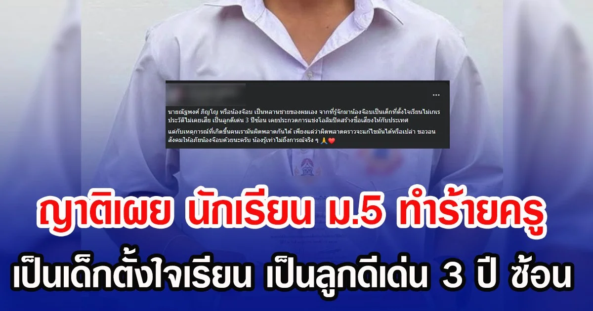 ญาติเผย นักเรียน ม.5 ทำร้ายครู เป็นเด็กตั้งใจเรียน เป็นลูกดีเด่น 3 ปี ซ้อน
