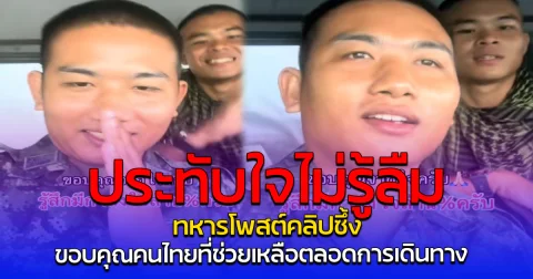 ประทับใจไม่รู้ลืม ทหารโพสต์คลิปซึ้ง ขอบคุณคนไทยที่ช่วยเหลือตลอดการเดินทาง