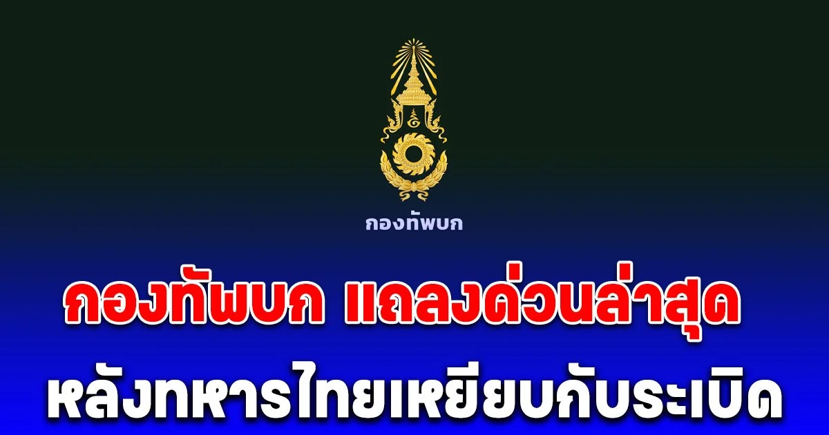 ไม่ทน! กองทัพบก แถลงด่วนล่าสุด หลังทหารไทยเหยียบกับระเบิด บริเวณปราสาทตาเมือนธม