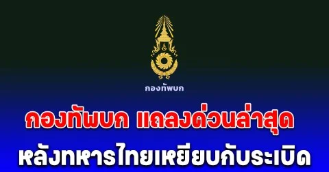 ไม่ทน! กองทัพบก แถลงด่วนล่าสุด หลังทหารไทยเหยียบกับระเบิด บริเวณปราสาทตาเมือนธม