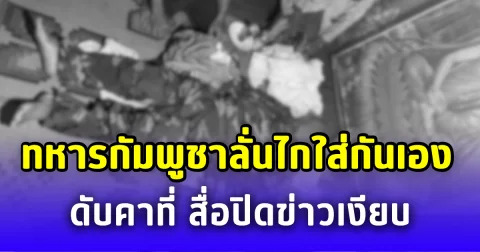 ทหารกัมพูชาลั่นไกใส่กันเอง ดับคาที่ สื่อปิดข่าวเงียบ
