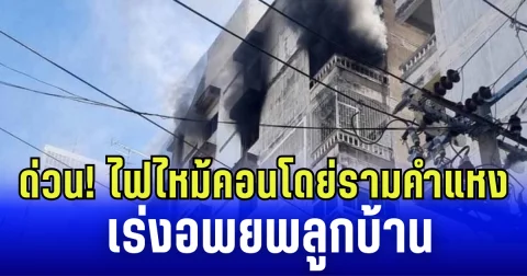 ด่วน! ไฟไหม้คอนโด ย่านรามคำแหง เร่งอพยพลูกบ้าน
