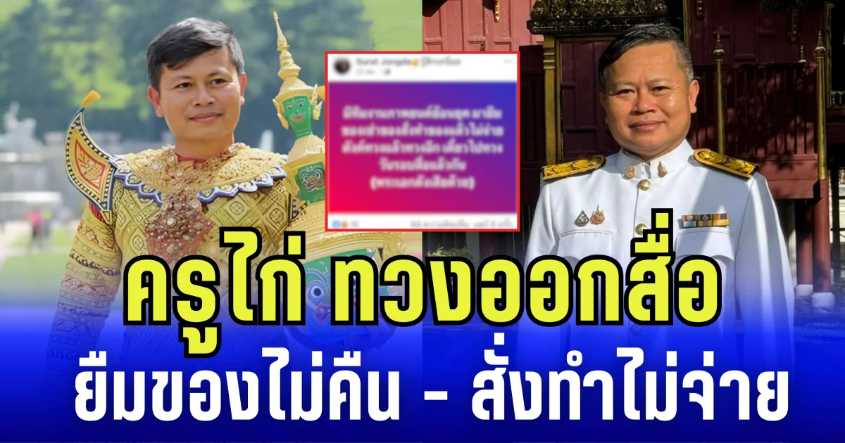 ชาวเน็ตแห่ใส่ใจ ครูไก่ ทวงออกสื่อ พระเอกดัง ยืมของไม่คืน-สั่งทำไม่จ่าย