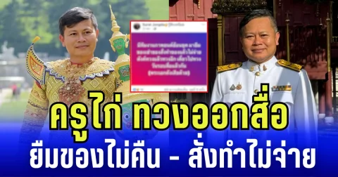 ชาวเน็ตแห่ใส่ใจ ครูไก่ ทวงออกสื่อ พระเอกดัง ยืมของไม่คืน-สั่งทำไม่จ่าย
