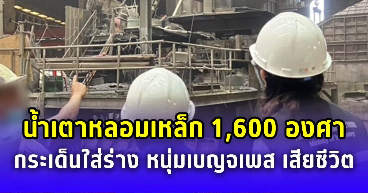 สลด น้ำเตาหลอมเหล็ก 1,600 องศา กระเด็นใส่ร่าง หนุ่มเบญจเพส เสียชีวิต