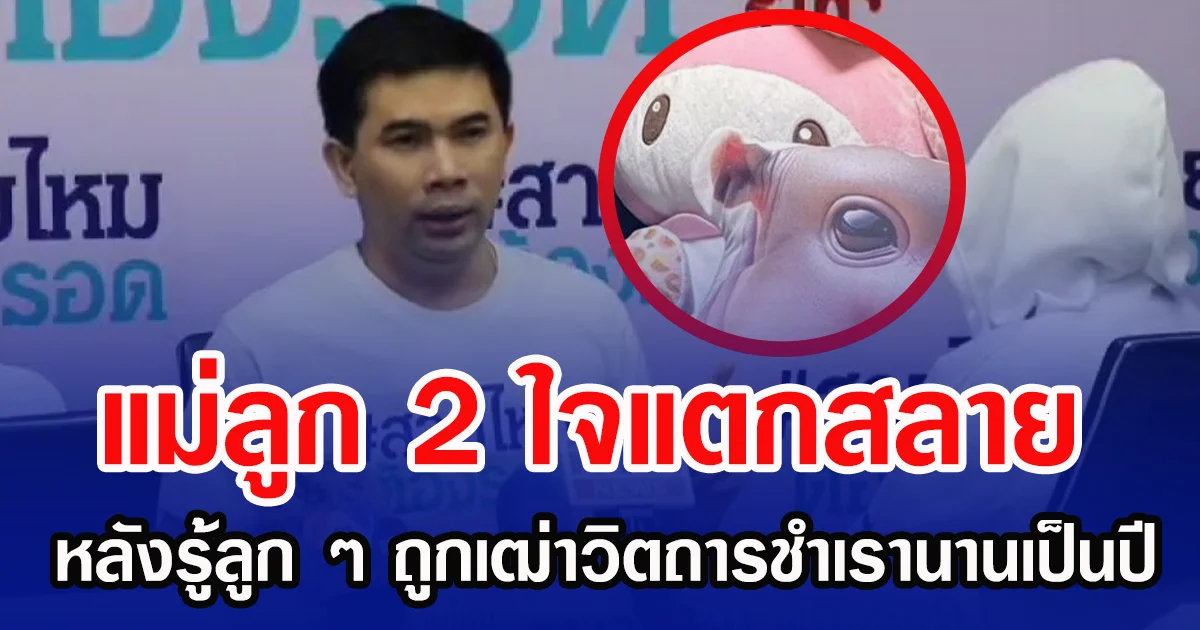 แม่ลูก 2 ใจแตกสลาย  หลังรู้ลูก ๆ ถูกเฒ่าวิตถารชำเรานานเป็นปี