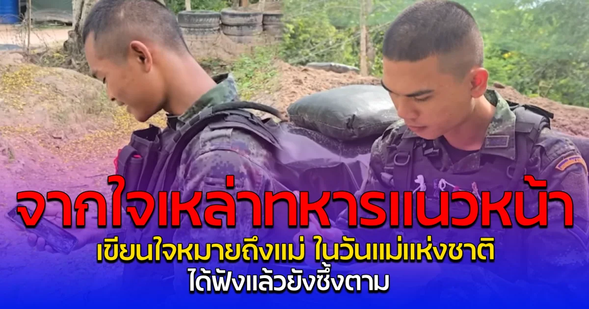 จากใจเหล่าทหารแนวหน้า เขียนใจหมายถึงแม่ ในวันแม่แห่งชาติ  ได้ฟังแล้วยังซึ้งตาม