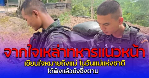 จากใจเหล่าทหารแนวหน้า เขียนใจหมายถึงแม่ ในวันแม่แห่งชาติ  ได้ฟังแล้วยังซึ้งตาม