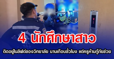 4 นักศึกษาสาว ติดอยู่ในลิฟต์ของวิทยาลัย นานเกือบชั่วโมง แต่ครูห้ามกู้ภัยช่วย