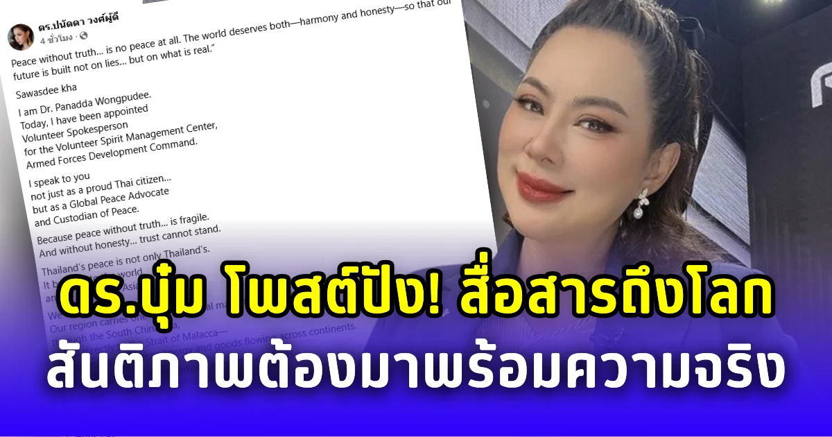 ดร.บุ๋ม โพสต์ปัง! สื่อสารถึงโลก สันติภาพต้องมาพร้อมความจริง