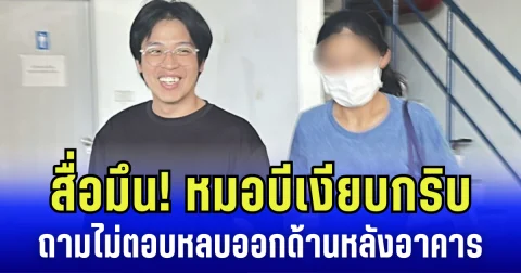 สื่อมึน! หมอบีเงียบกริบ ถามไม่ตอบหลบออกด้านหลังอาคาร