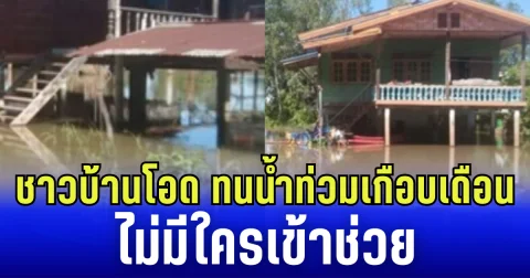 ชาวบ้านโอด ทนน้ำท่วมเกือบเดือน ไม่มีใครเข้าช่วย ตอนนี้เดือดร้อนมาก