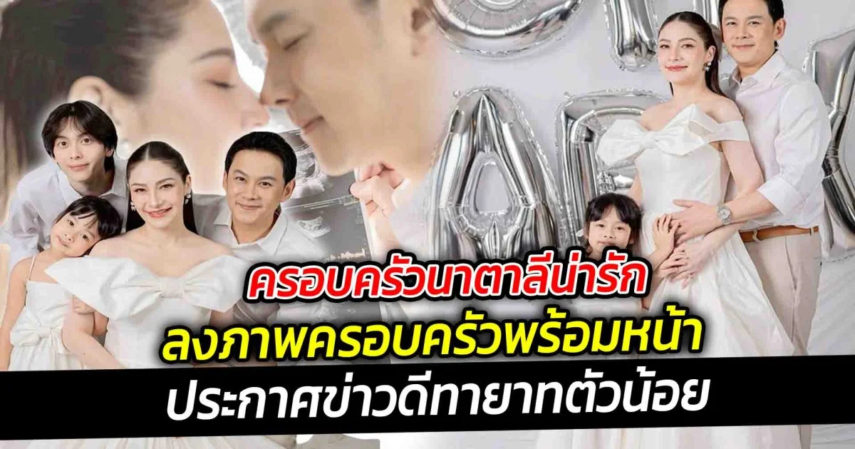 ครอบครัวนาตาลีลงภาพข่าวดีมีทายาทคนที่ 2  พี่น้องยังน่ารักขนาดนี้ มีสมาชิกมาอีกคน คงจะออกมาน่ารักเกิน