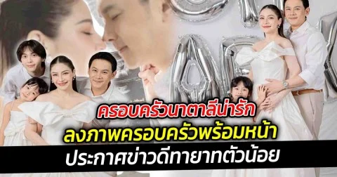 ครอบครัวนาตาลีลงภาพข่าวดีมีทายาทคนที่ 2  พี่น้องยังน่ารักขนาดนี้ มีสมาชิกมาอีกคน คงจะออกมาน่ารักเกิน