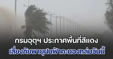 เตรียมรับมือ กรมอุตุฯ ประกาศพื้นที่สีแดง เสี่ยงภัยพายุฝนฟ้าคะนองถล่มวันนี้