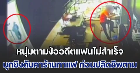 หนุ่มตามง้ออดีตแฟนไม่สำเร็จ บุกยิงดับคาร้านกาแฟในปั๊มน้ำมัน ก่อนลั่นไกปลิดชีพตาม หนีความผิด