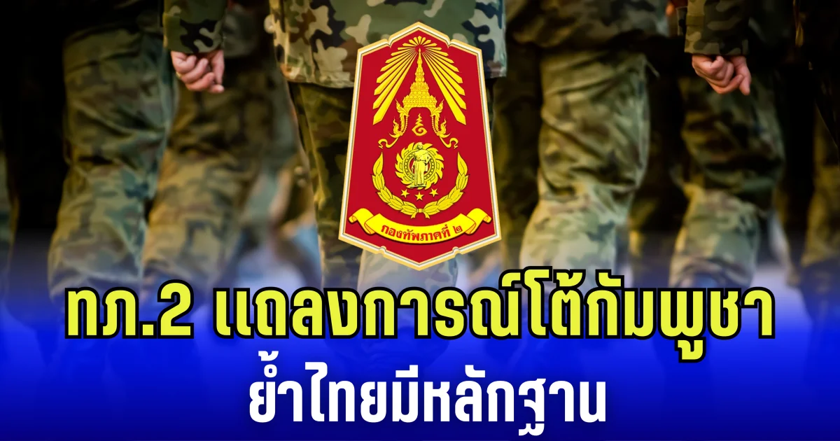 กองทัพภาคที่ 2 เเถลงการณ์โต้กัมพูชา ปมปฏิเสธเหตุทหารไทยเหยียบทุ่นระเบิด ย้ำไทยมีหลักฐานชัดเจน