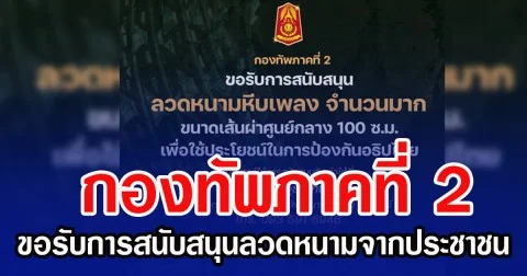 กองทัพภาคที่ 2 ขอรับการสนับสนุนลวดหนามหีบเพลงจากประชาชน