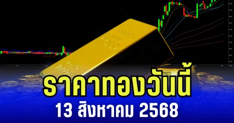 ราคาทองวันนี้ 13 สิงหาคม 2568