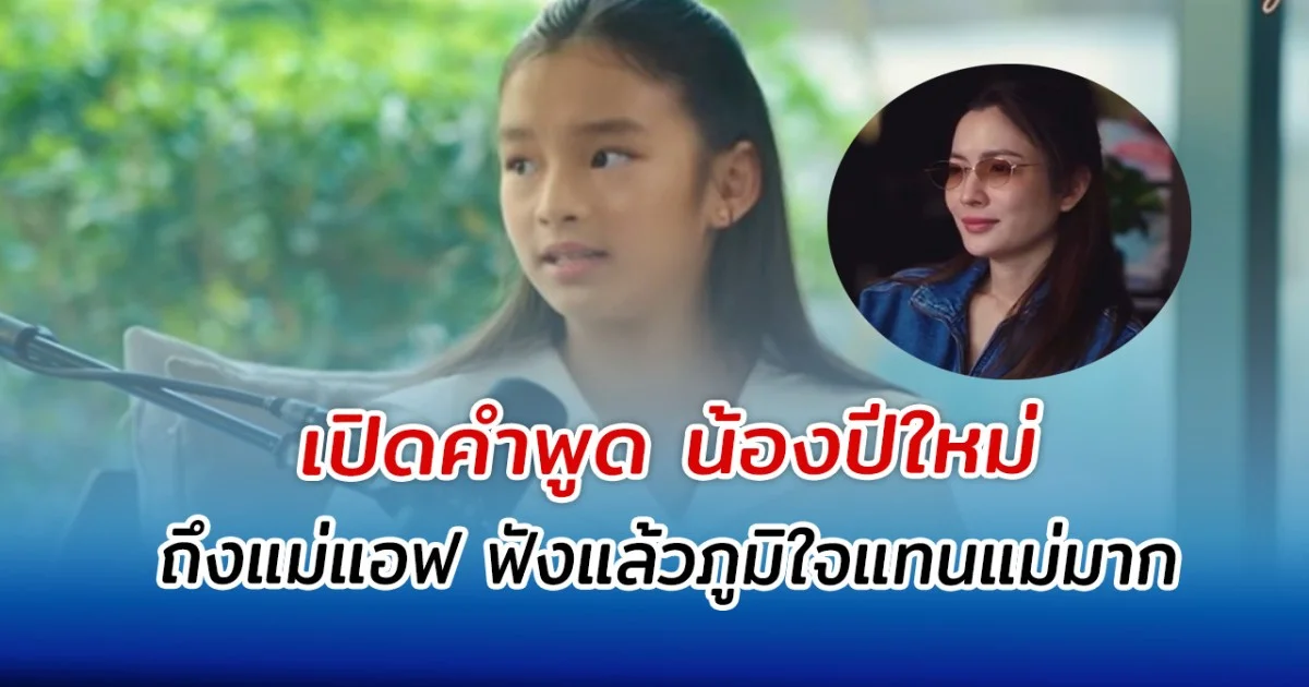 เปิดคำพูด น้องปีใหม่ ถึงแม่แอฟ ฟังแล้วภูมิใจแทนแม่มาก