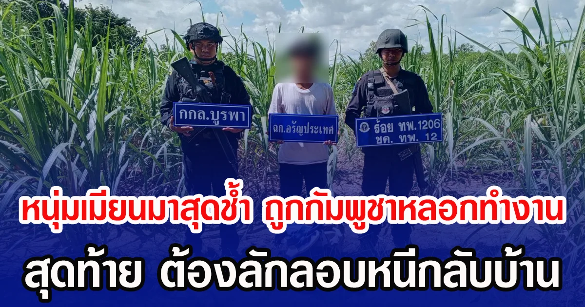 หนุ่มเมียนมาสุดช้ำ ถูกกัมพูชาหลอกทำงาน สุดท้าย ต้องลักลอบหนีกลับบ้าน