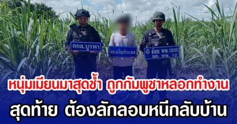 หนุ่มเมียนมาสุดช้ำ ถูกกัมพูชาหลอกทำงาน สุดท้าย ต้องลักลอบหนีกลับบ้าน