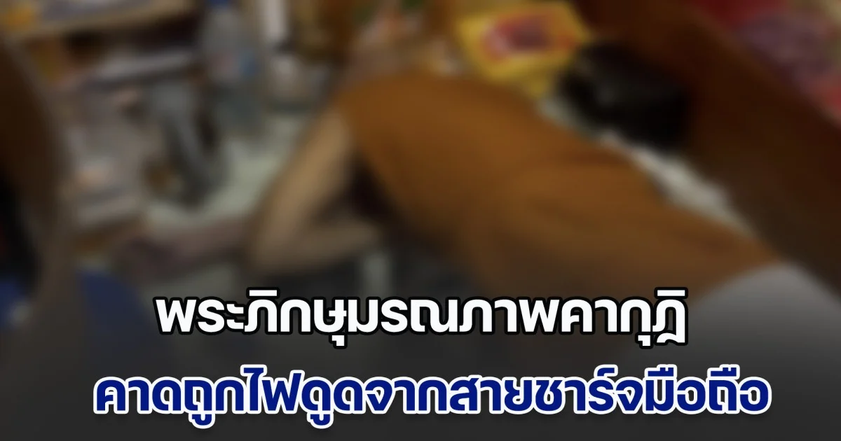 พระภิกษุมรณภาพคากุฏิ คาดถูกไฟดูดจากสายชาร์จโทรศัพท์มือถือ