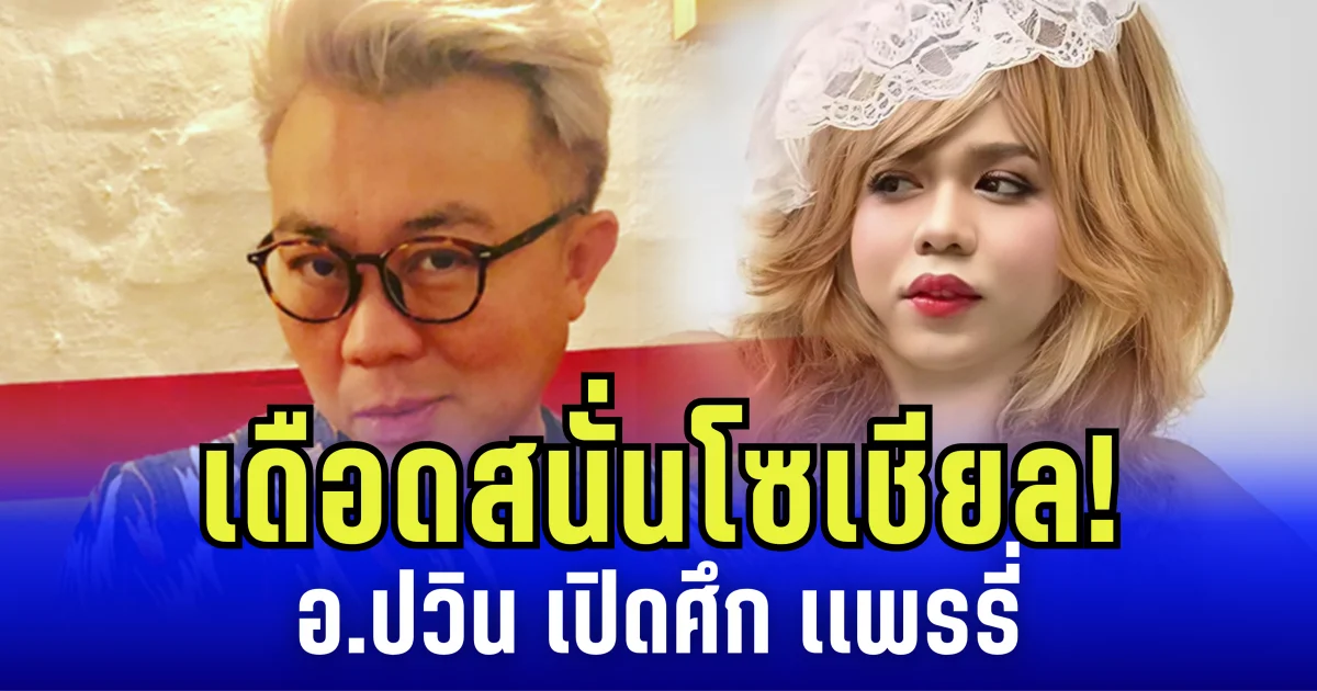 เดือดสนั่นโซเชียล! อ.ปวิน เปิดศึก เเพรรี่ จวกเเรง  อดีตเปรียญ 9 กลายเป็นอินฟลูสงคราม