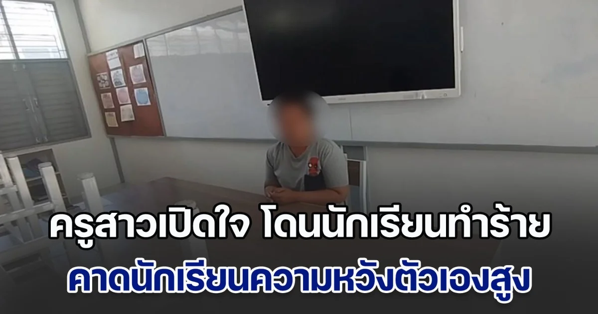 ครูสาวเปิดใจ! เป็นเพราะคะแนนแท้ๆ หลังเล่าวินาทีโดนทำร้ายในห้องเรียน คาดนักเรียนปลูกฝังให้ความหวังตัวเองสูง