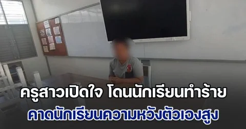 ครูสาวเปิดใจ! เป็นเพราะคะแนนแท้ๆ หลังเล่าวินาทีโดนทำร้ายในห้องเรียน คาดนักเรียนปลูกฝังให้ความหวังตัวเองสูง