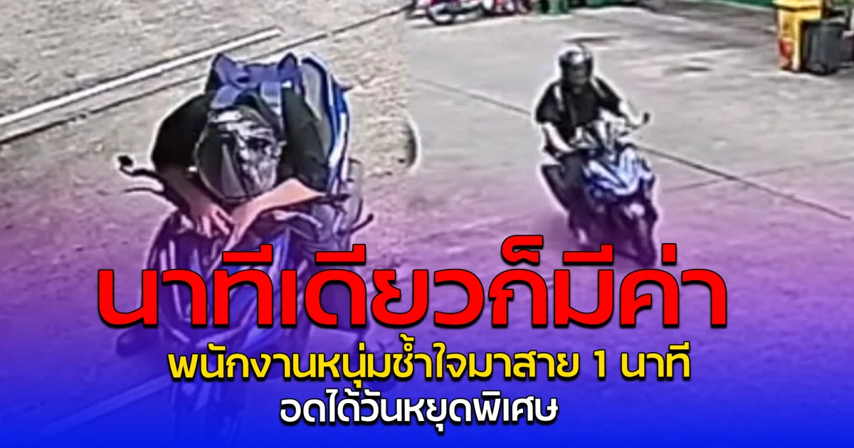 นาทีเดียวก็มีค่า พนักงานหนุ่มช้ำใจมาสาย 1 นาที อดได้วันหยุดพิเศษ